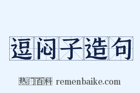 逗闷子造句是什么意思的图片
